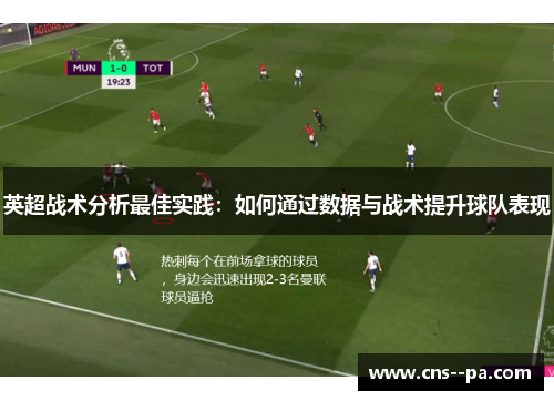 英超战术分析最佳实践：如何通过数据与战术提升球队表现