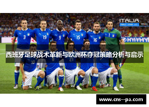 西班牙足球战术革新与欧洲杯夺冠策略分析与启示