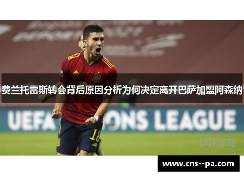 费兰托雷斯转会背后原因分析为何决定离开巴萨加盟阿森纳