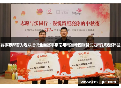 赛事志愿者为观众提供全面赛事指南与精准地图服务助力精彩观赛体验
