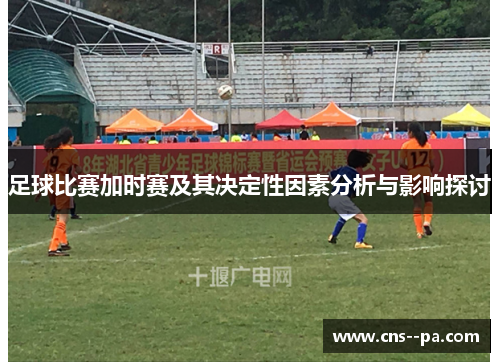 足球比赛加时赛及其决定性因素分析与影响探讨