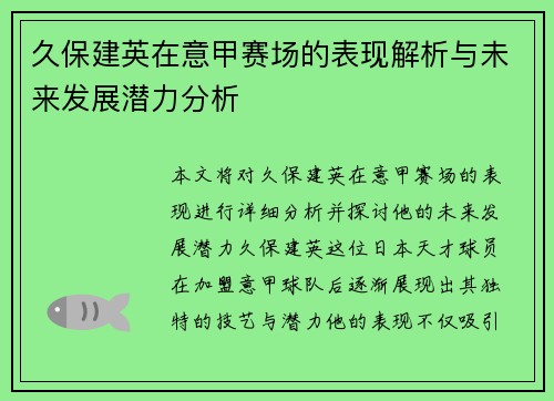 久保建英在意甲赛场的表现解析与未来发展潜力分析