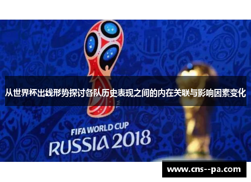 从世界杯出线形势探讨各队历史表现之间的内在关联与影响因素变化