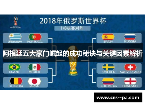 阿根廷五大豪门崛起的成功秘诀与关键因素解析