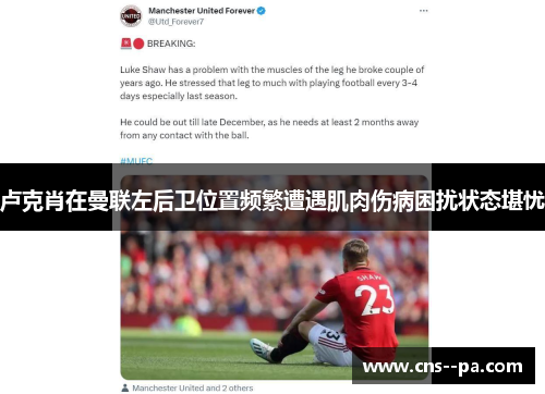 卢克肖在曼联左后卫位置频繁遭遇肌肉伤病困扰状态堪忧