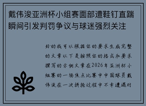 戴伟浚亚洲杯小组赛面部遭鞋钉直踹瞬间引发判罚争议与球迷强烈关注