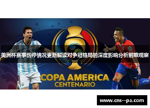 美洲杯赛事伤停情况更新解读对争冠格局的深度影响分析前瞻观察