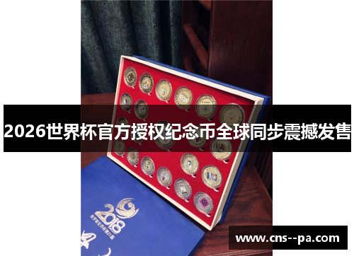 2026世界杯官方授权纪念币全球同步震撼发售