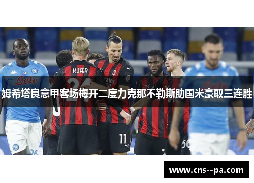 姆希塔良意甲客场梅开二度力克那不勒斯助国米豪取三连胜