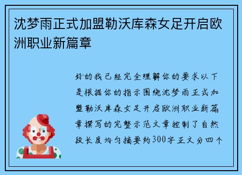 沈梦雨正式加盟勒沃库森女足开启欧洲职业新篇章