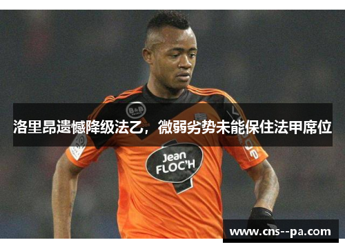 洛里昂遗憾降级法乙，微弱劣势未能保住法甲席位