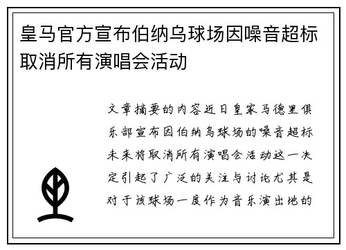 皇马官方宣布伯纳乌球场因噪音超标取消所有演唱会活动