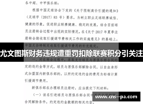 尤文图斯财务违规遭重罚扣除联赛积分引关注