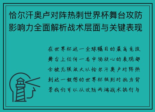 恰尔汗奥卢对阵热刺世界杯舞台攻防影响力全面解析战术层面与关键表现评估