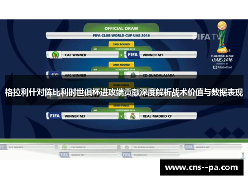 格拉利什对阵比利时世俱杯进攻端贡献深度解析战术价值与数据表现
