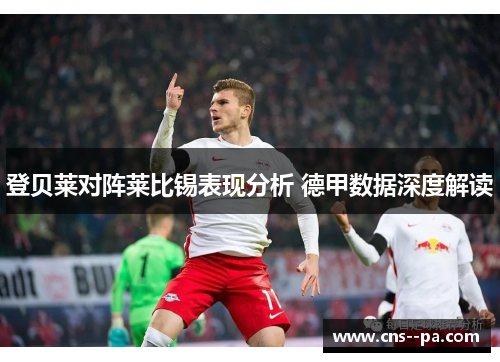 登贝莱对阵莱比锡表现分析 德甲数据深度解读