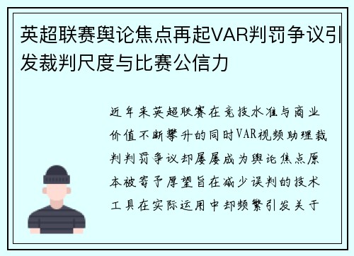 英超联赛舆论焦点再起VAR判罚争议引发裁判尺度与比赛公信力