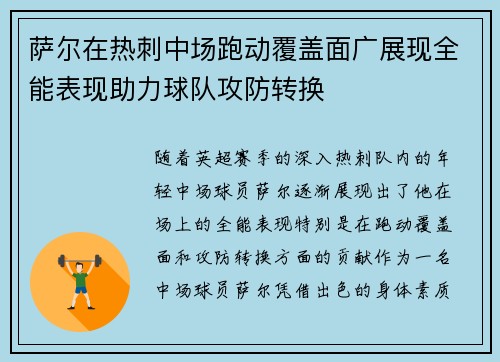 萨尔在热刺中场跑动覆盖面广展现全能表现助力球队攻防转换