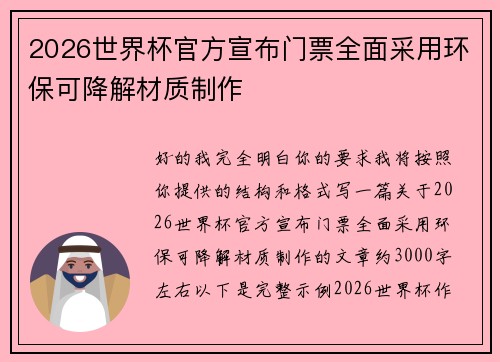 2026世界杯官方宣布门票全面采用环保可降解材质制作