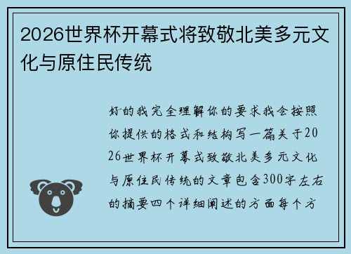 2026世界杯开幕式将致敬北美多元文化与原住民传统