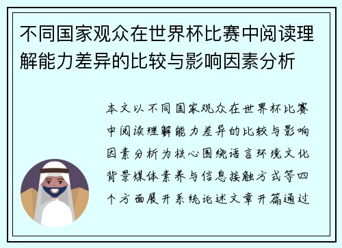 不同国家观众在世界杯比赛中阅读理解能力差异的比较与影响因素分析