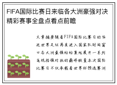 FIFA国际比赛日来临各大洲豪强对决精彩赛事全盘点看点前瞻