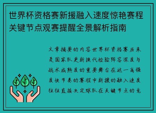 世界杯资格赛新援融入速度惊艳赛程关键节点观赛提醒全景解析指南