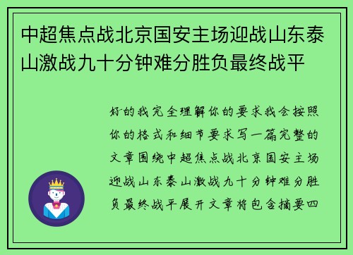 中超焦点战北京国安主场迎战山东泰山激战九十分钟难分胜负最终战平