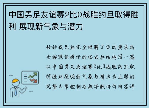 中国男足友谊赛2比0战胜约旦取得胜利 展现新气象与潜力