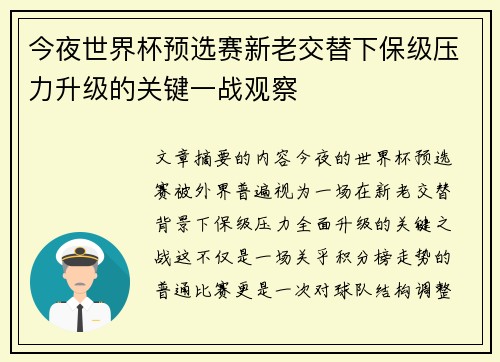 今夜世界杯预选赛新老交替下保级压力升级的关键一战观察