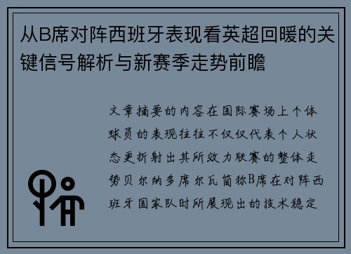 从B席对阵西班牙表现看英超回暖的关键信号解析与新赛季走势前瞻