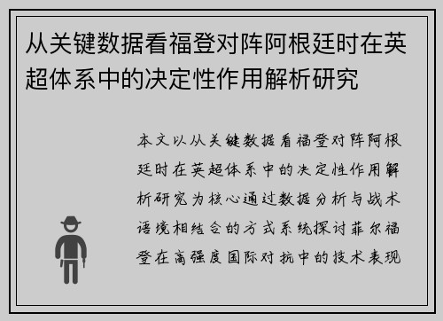 从关键数据看福登对阵阿根廷时在英超体系中的决定性作用解析研究