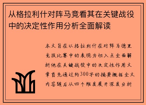 从格拉利什对阵马竞看其在关键战役中的决定性作用分析全面解读