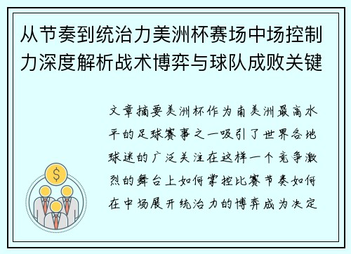 从节奏到统治力美洲杯赛场中场控制力深度解析战术博弈与球队成败关键