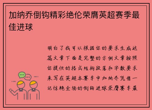 加纳乔倒钩精彩绝伦荣膺英超赛季最佳进球