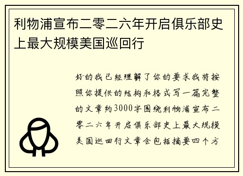 利物浦宣布二零二六年开启俱乐部史上最大规模美国巡回行