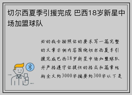 切尔西夏季引援完成 巴西18岁新星中场加盟球队