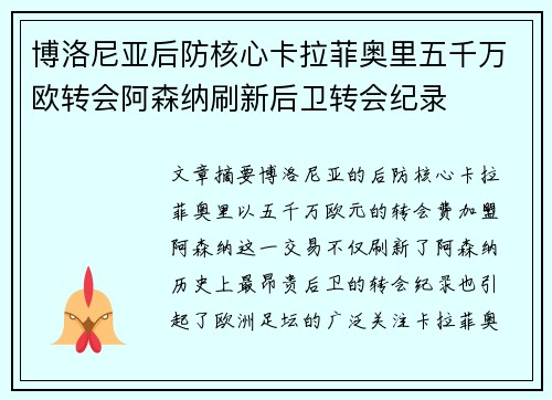 博洛尼亚后防核心卡拉菲奥里五千万欧转会阿森纳刷新后卫转会纪录