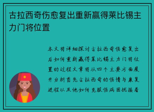 古拉西奇伤愈复出重新赢得莱比锡主力门将位置