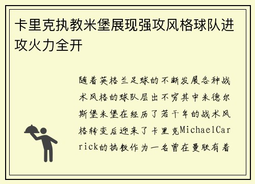 卡里克执教米堡展现强攻风格球队进攻火力全开