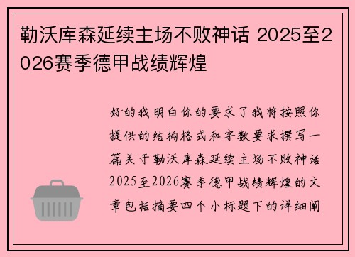 勒沃库森延续主场不败神话 2025至2026赛季德甲战绩辉煌