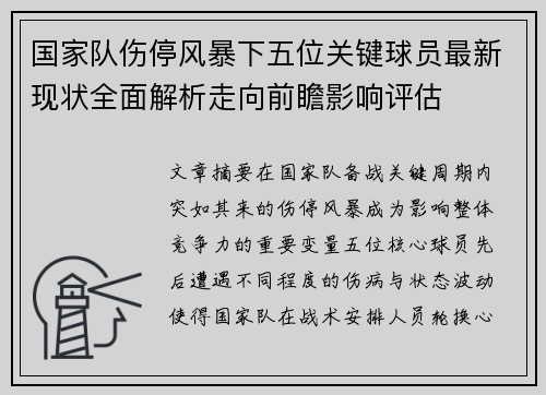 国家队伤停风暴下五位关键球员最新现状全面解析走向前瞻影响评估