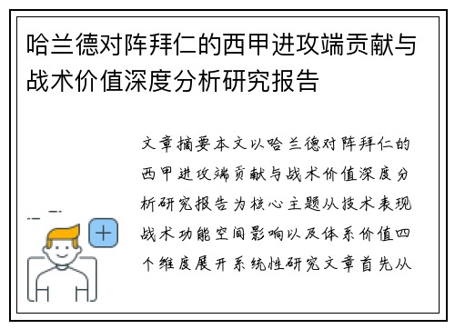 哈兰德对阵拜仁的西甲进攻端贡献与战术价值深度分析研究报告