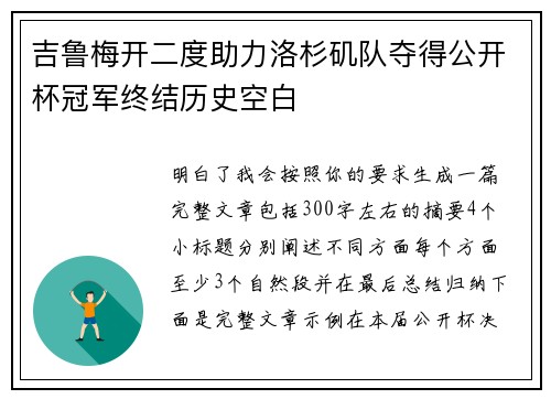 吉鲁梅开二度助力洛杉矶队夺得公开杯冠军终结历史空白