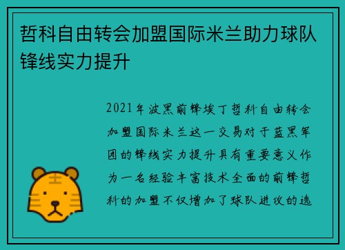哲科自由转会加盟国际米兰助力球队锋线实力提升