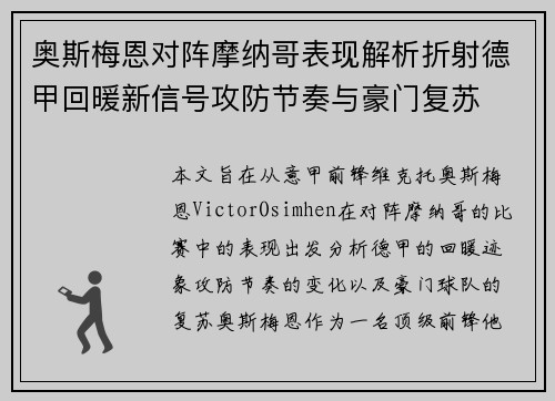 奥斯梅恩对阵摩纳哥表现解析折射德甲回暖新信号攻防节奏与豪门复苏