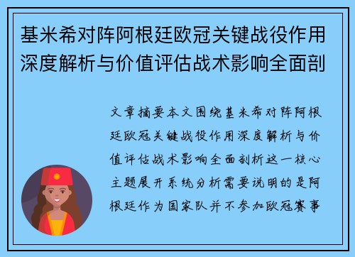 基米希对阵阿根廷欧冠关键战役作用深度解析与价值评估战术影响全面剖析