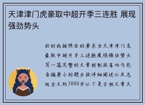 天津津门虎豪取中超开季三连胜 展现强劲势头