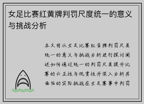 女足比赛红黄牌判罚尺度统一的意义与挑战分析