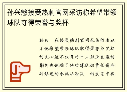 孙兴慜接受热刺官网采访称希望带领球队夺得荣誉与奖杯